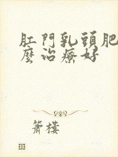 肛门乳头肥大怎么治疗好