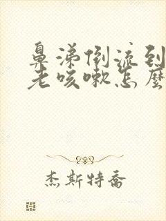 鼻涕倒流到咽喉老咳嗽怎么治