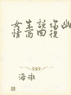 女生说你幽默高情商回复