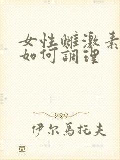 女性雌激素下降如何调理