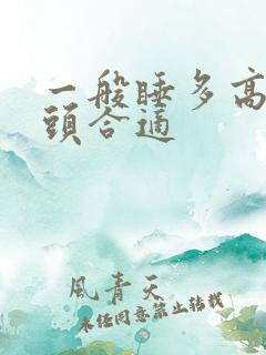 一般睡多高的枕头合适