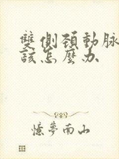 双侧颈动脉斑块该怎么办