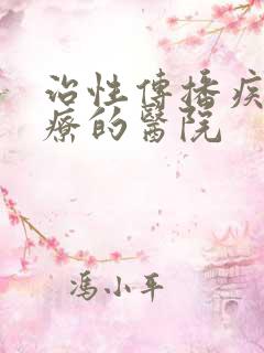 治性传播疾病治疗的医院