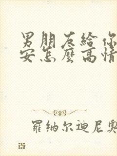 男朋友给你发早安怎么高情商回复