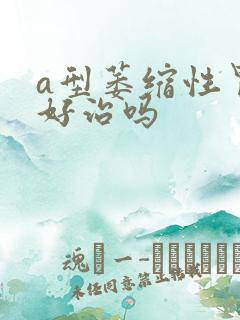 a型萎缩性胃炎好治吗