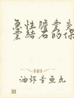 急性胆囊炎伴胆囊结石的保守治疗方法