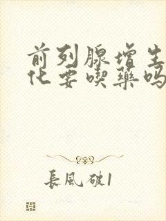 前列腺增生伴钙化要吃药吗