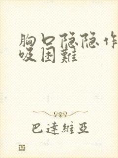 胸口隐隐作痛呼吸困难