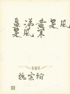 鼻涕黄是风热还是风寒