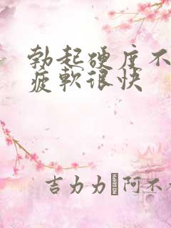 勃起硬度不够 疲软很快