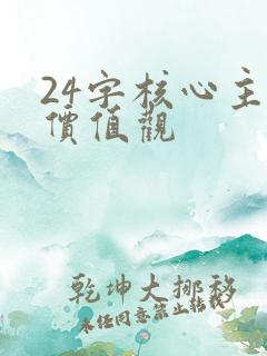 24字核心主义价值观