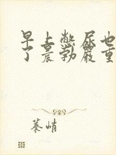 早上憋尿也没有了晨勃严重吗