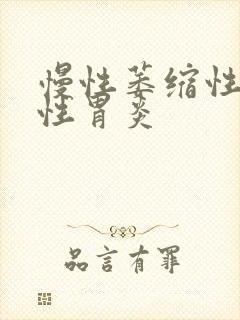 慢性萎缩性糜烂性胃炎