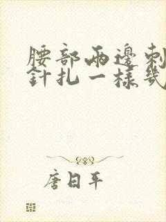 腰部两边刺痛感针扎一样几秒疼一下