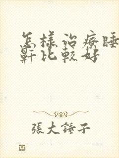 怎样治疗睡觉打鼾比较好