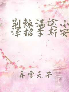 荆棘满途小说李泽招李斯安