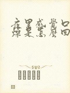 夜里感觉口干舌燥是怎么回事