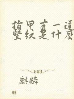 指甲有一道黑色竖纹是什么原因