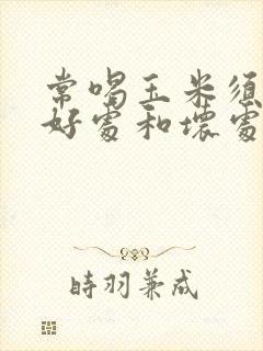 常喝玉米须水的好处和坏处