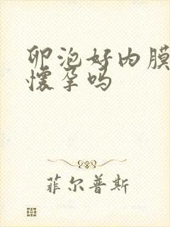 卵泡好内膜薄会怀孕吗