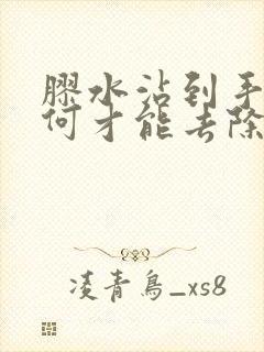 胶水沾到手上如何才能去除