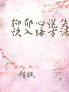 抑郁心慌失眠最快入睡方法