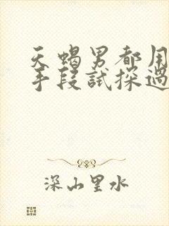 天蝎男都用什么手段试探过你