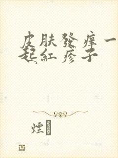 皮肤发痒一抓就起红疹子