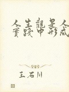 人生观是人们在实践中形成的对于人生目的