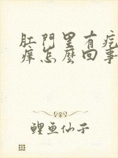 肛门里有疙瘩还痒怎么回事