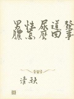 男性尿道发炎流脓怎么回事