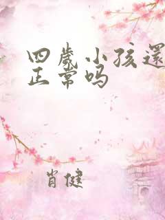 四岁小孩还尿床正常吗