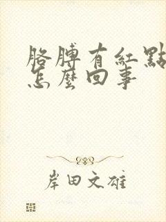 胳膊有红点点是怎么回事