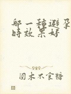 哪一种避孕套延时效果好