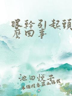 眼干引起头疼怎么回事