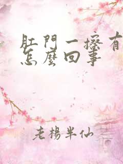 肛门一擦有点血怎么回事