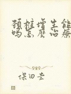 颈椎增生能治好吗怎么治疗