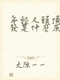 年轻人头顶长白发是什么原因