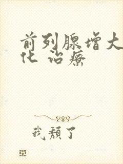 前列腺增大伴钙化 治疗