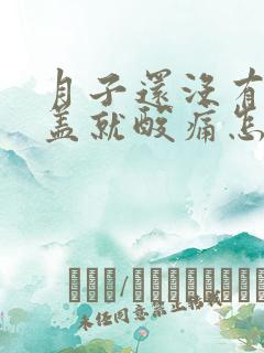 月子还没有出膝盖就酸痛怎么办