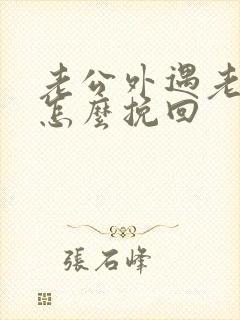 老公外遇老婆该怎么挽回