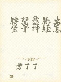 腰间盘膨出压迫坐骨神经怎么解决