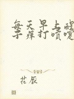 每天早上醒来鼻子痒打喷嚏流鼻涕