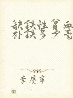 缺铁性贫血每天补铁多少毫克