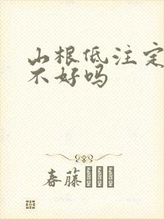 山根低注定命运不好吗