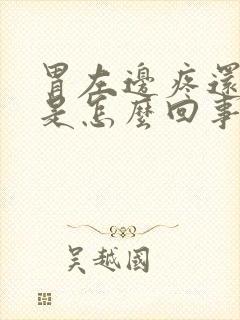 胃左边疼还打嗝是怎么回事