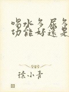 喝水多尿多是肾功能好还是不好