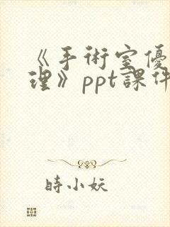 《手术室优质护理》ppt课件