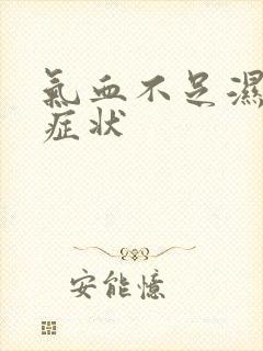 气血不足湿气重症状