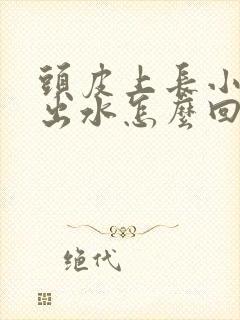 头皮上长小疙瘩出水怎么回事